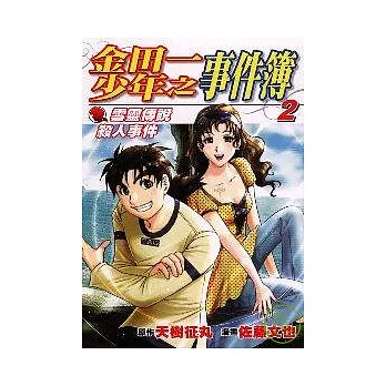 金田一少年之事件簿 雪靈傳說殺人事件(2)