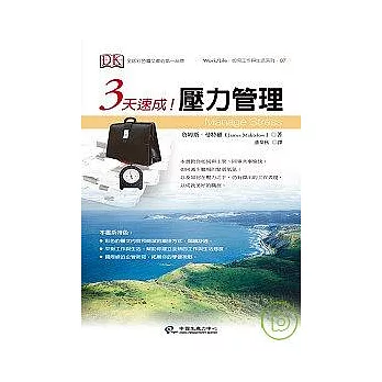3天速成!壓力管理