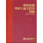 佛教相關博碩士論文提要彙編(2000-2006)