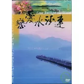 愛戀水沙連DVD(中.英.日.台語)-日月潭國家風景區簡介