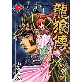 博客來 龍狼傳 中原繚亂篇 1 博客來 龍狼傳 中原繚亂篇 1