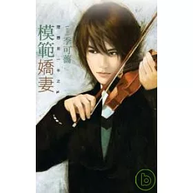 博客來 模範嬌妻 理想另一半之二 博客來 模範嬌妻 理想另一半之二
