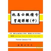 托馬士微積分習題詳解(中)11/E