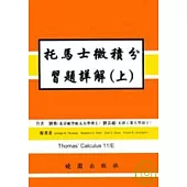 托馬士微積分習題詳解(上)11/E