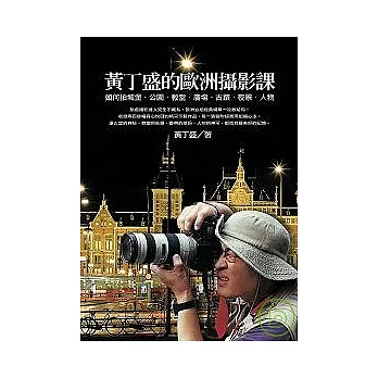 黃丁盛的歐洲攝影課 ──如何拍城堡、公園、教堂、廣場、古蹟、夜景、人物