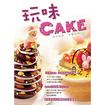 GATEUX系列叢書05：玩味Cake(二版)