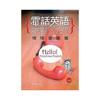 電話英語說對了沒? 情境會話篇(彩圖書+1CD)