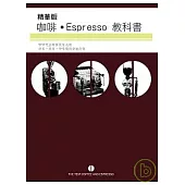 精華版咖啡Espresso教科書
