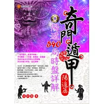 博客來 實用奇門遁甲占術 案例篇 博客來 實用奇門遁甲占術 案例篇