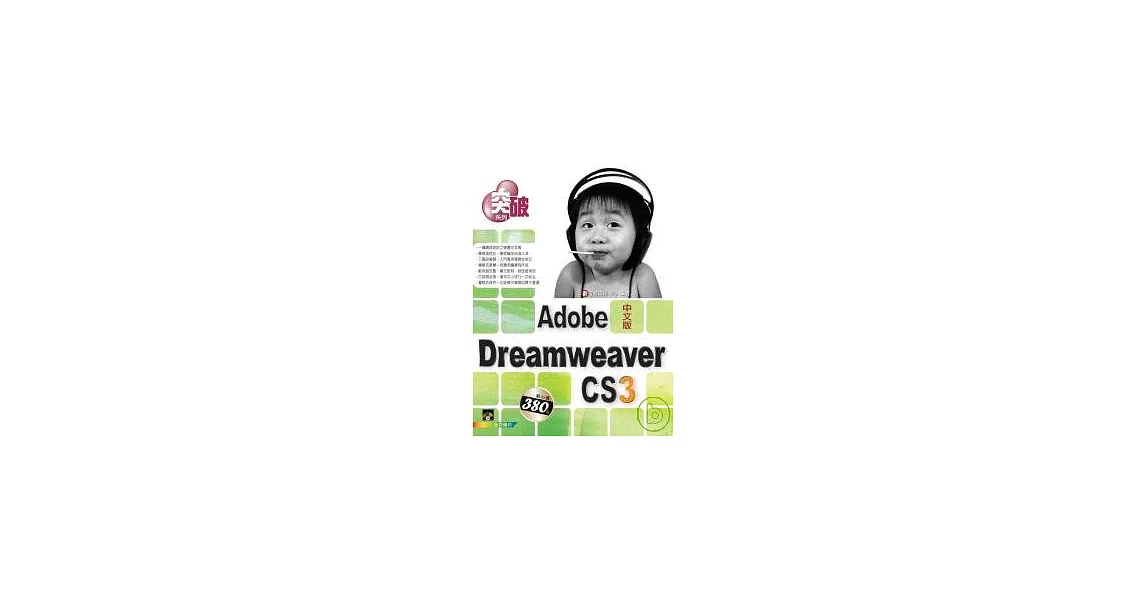 突破 Dreamweaver CS3(附VCD)