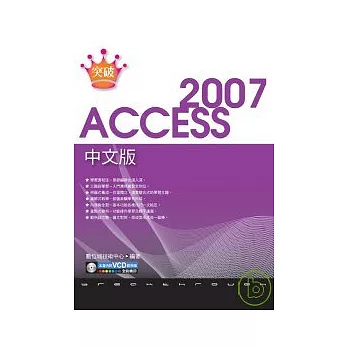 突破 Access 2007 中文版(附光碟)