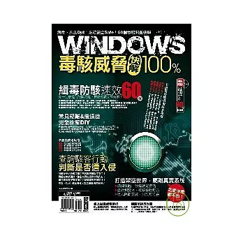 Windows毒駭威脅快解100%