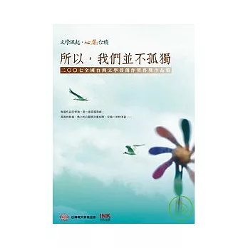 所以，我們並不孤獨──2007全國台灣文學營創作獎得獎作品集