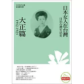 日治台灣生活史--日本女人在台灣(大正篇 1912-1925)