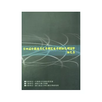 第4屆全國台灣文學研究生學術論文研討會論文集