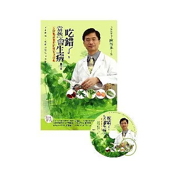 「吃錯了，當然會生病！  陳俊旭醫師的健康飲食寶典」回饋版 書+CD（三版）