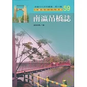 南瀛吊橋誌-南瀛文化研究叢書59