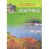 南瀛埤塘誌-南瀛文化研究叢書54