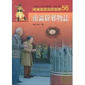 南瀛辟邪物誌-南瀛文化研究叢書56