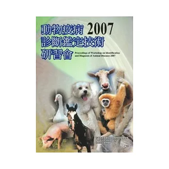 2007動物疫病診斷鑑定技術研習會