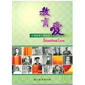 教育愛-台灣教育人物誌2(附光碟)