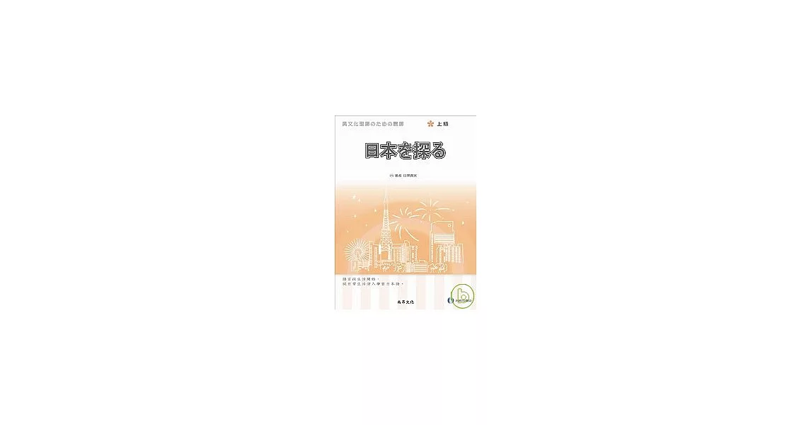 探索日本{上級}(書+2CD) | 拾書所