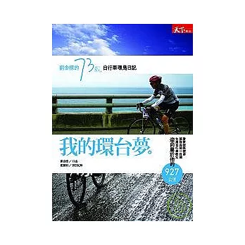 我的環台夢 :劉金標的73歲-自行車環島日記(另開視窗)