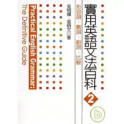 博客來 實用英語文法百科2 形容詞 數詞 副詞 比較