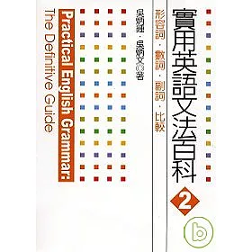 博客來 實用英語文法百科2 形容詞 數詞 副詞 比較 博客來 實用英語文法百科2 形容詞 數詞 副詞 比較