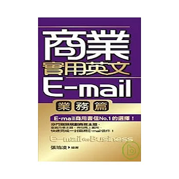 商業實用英文E-mail(業務篇)