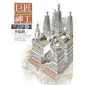 巨匠神工：透視中國經典古建築(精裝)