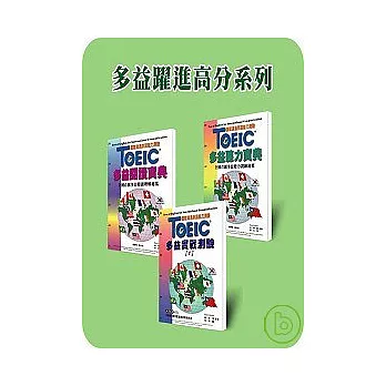 2部曲:多益躍進高分系列(三書合售)