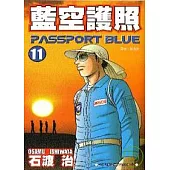 藍空護照 11