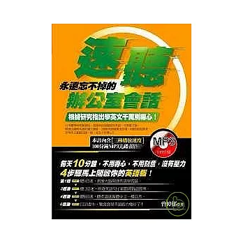 速聽—永遠忘不掉的辦公室會話(附1 MP3)