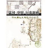 區域、空間、社會脈絡：一個台灣歷史地理的展演