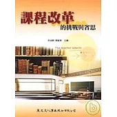 課程改革的挑戰與省思：黃光雄教授七十大壽祝壽論文集(一)