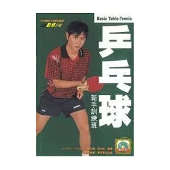 乒乓球新手訓練班(附DVD)