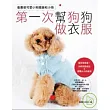 第一次幫狗狗做衣服:看書做可愛小狗服飾和小物