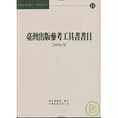 臺灣出版參考工具書書目2006年