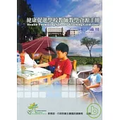 健康促進學校教師教學資源手冊-國小適用(2版1刷)