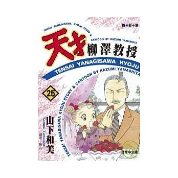 博客來 天才柳澤教授 25 博客來 天才柳澤教授 25