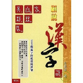 博客來 細說漢字 1000個漢字的起源與演變 博客來 細說漢字 1000個漢字的起源與演變