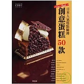 日本人氣糕點師傅創意蛋糕50款