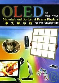 OLED夢幻顯示器．OLED材料與元件