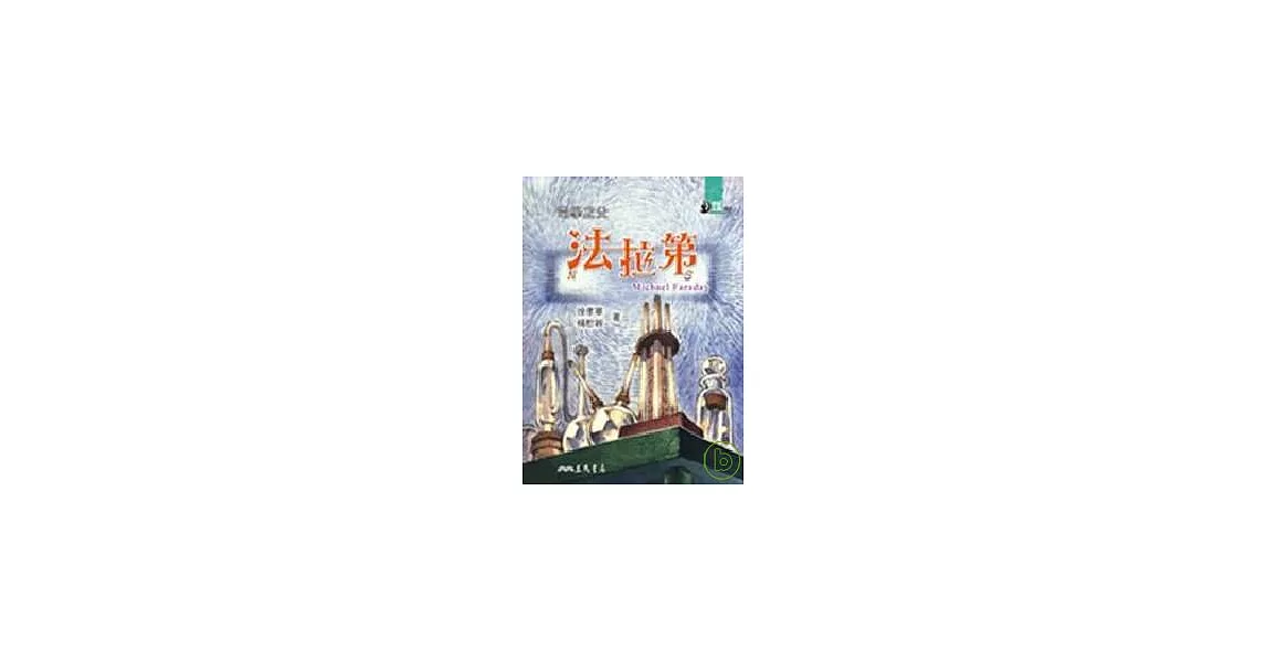 電學之父:法拉第