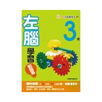 3歲左腦學習(動腦篇)