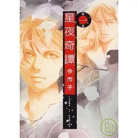 博客來 星夜奇譚1 博客來 星夜奇譚1