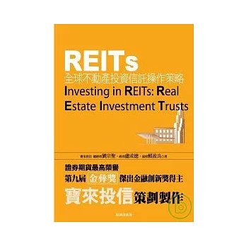 REITs：全球不動產投資信託操作策略