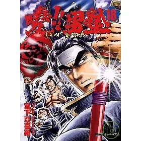 博客來 曉 男塾18 博客來 曉 男塾18