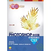 PhotoShop CS3 影像創意魔法中文版(附CD)